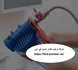 شركة تركيب فلاتر المياه في دبي