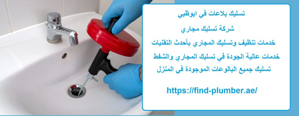 تسليك بلاعات في ابوظبي