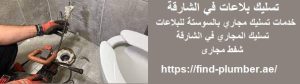 تسليك بلاعات في الشارقة