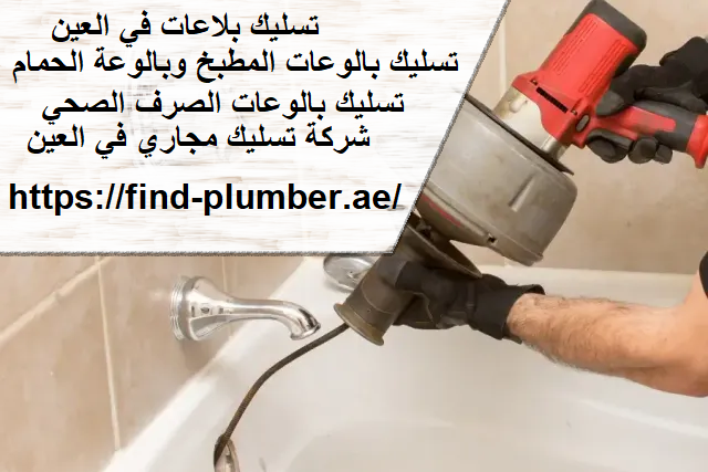 تسليك بلاعات في العين