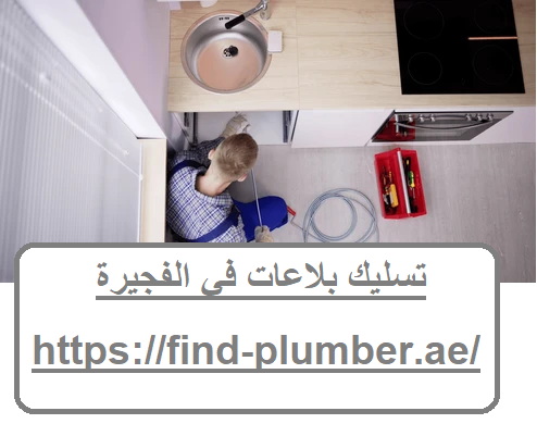 تسليك بلاعات في الفجيرة