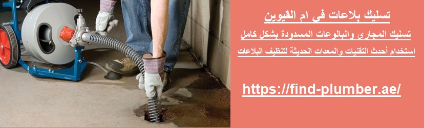 تسليك بلاعات في ام القيوين