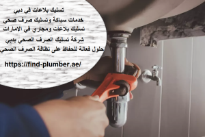 تسليك بلاعات في دبي