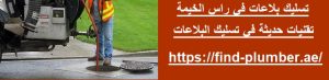 تسليك بلاعات في راس الخيمة