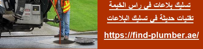 تسليك بلاعات في راس الخيمة