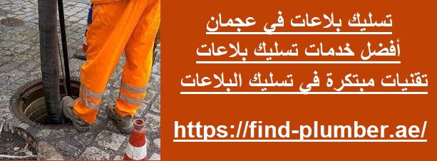 تسليك بلاعات في عجمان