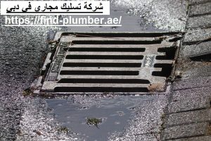 شركة تسليك مجاري في دبي