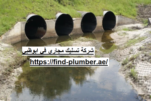 شركة تسليك مجاري في ابوظبي