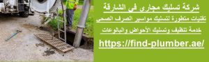 شركة تسليك مجاري في الشارقة