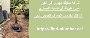 شركة تسليك مجاري في العين