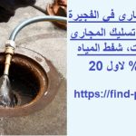 شركة تسليك مجاري في الفجيرة