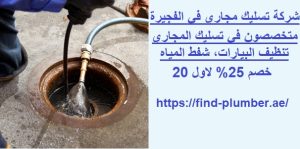 شركة تسليك مجاري في الفجيرة