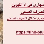 شركة تسليك مجاري في ام القيوين