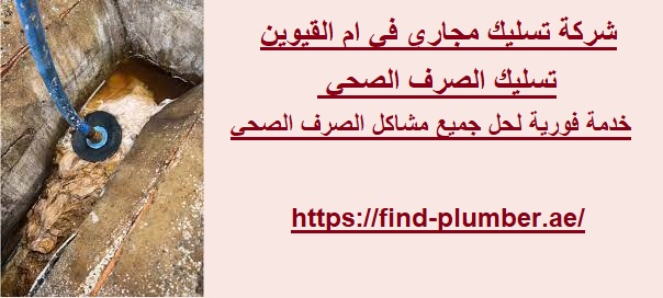 شركة تسليك مجاري في ام القيوين