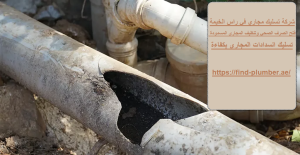 شركة تسليك مجاري في راس الخيمة