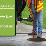 شركة تسليك مجاري في عجمان