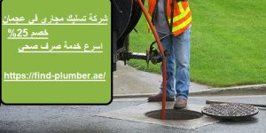 شركة تسليك مجاري في عجمان