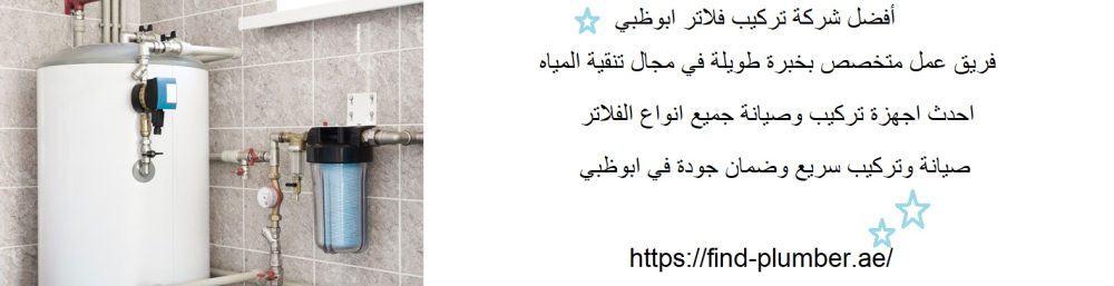 أفضل شركة تركيب فلاتر ابوظبي
