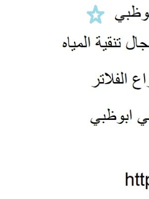 أفضل شركة تركيب فلاتر ابوظبي