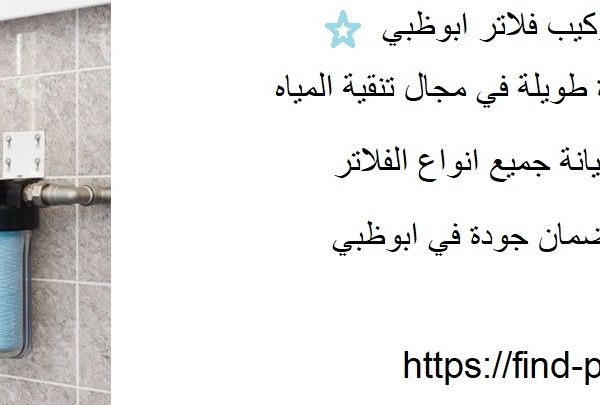 أفضل شركة تركيب فلاتر ابوظبي