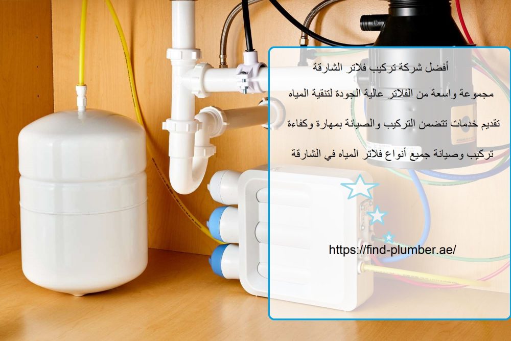أفضل شركة تركيب فلاتر الشارقة