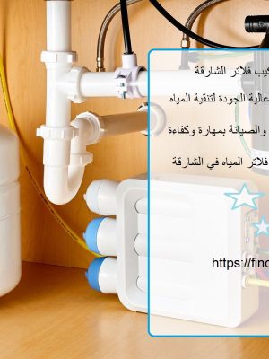 أفضل شركة تركيب فلاتر الشارقة