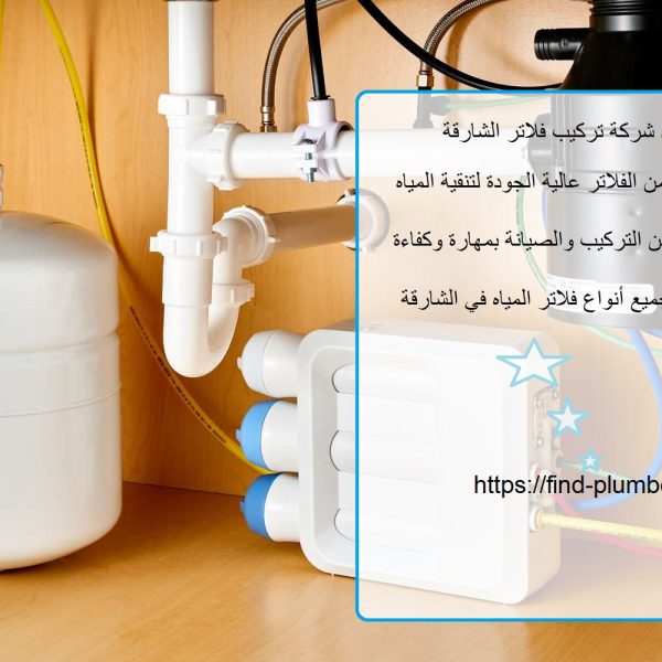 أفضل شركة تركيب فلاتر الشارقة