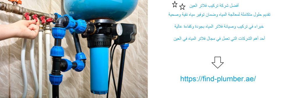 أفضل شركة تركيب فلاتر العين