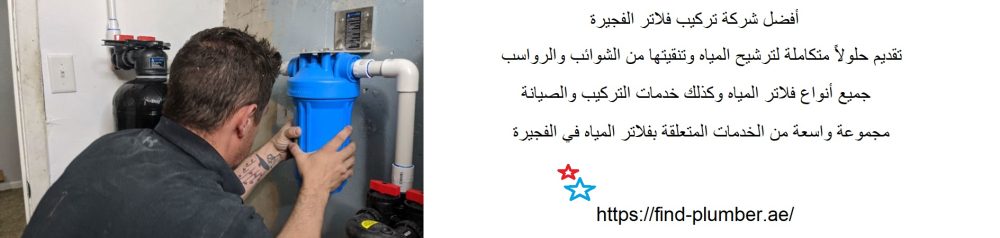 أفضل شركة تركيب فلاتر الفجيرة