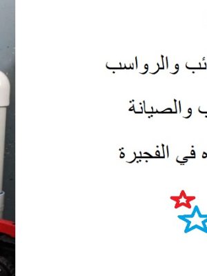أفضل شركة تركيب فلاتر الفجيرة