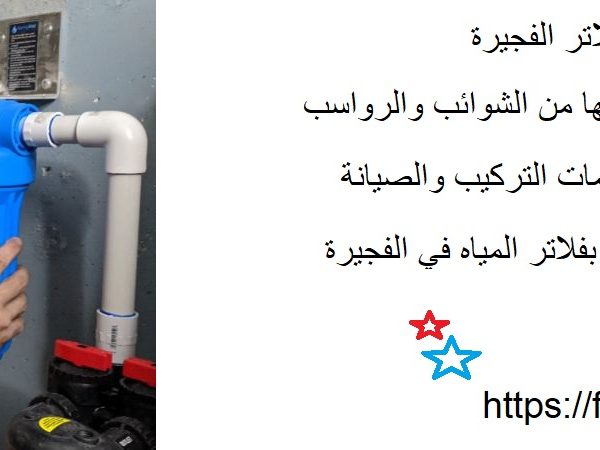 أفضل شركة تركيب فلاتر الفجيرة
