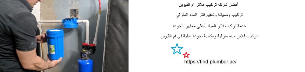 أفضل شركة تركيب فلاتر ام القيوين