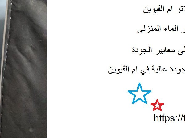 أفضل شركة تركيب فلاتر ام القيوين