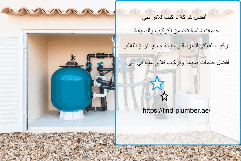 أفضل شركة تركيب فلاتر دبي