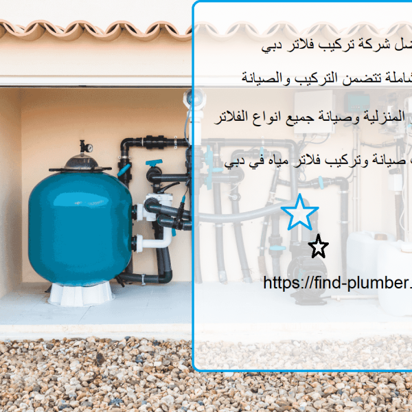 أفضل شركة تركيب فلاتر دبي