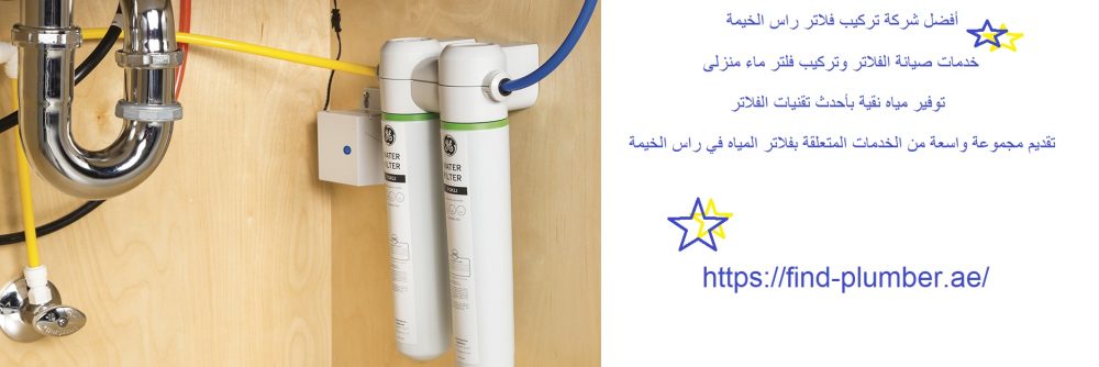 أفضل شركة تركيب فلاتر راس الخيمة