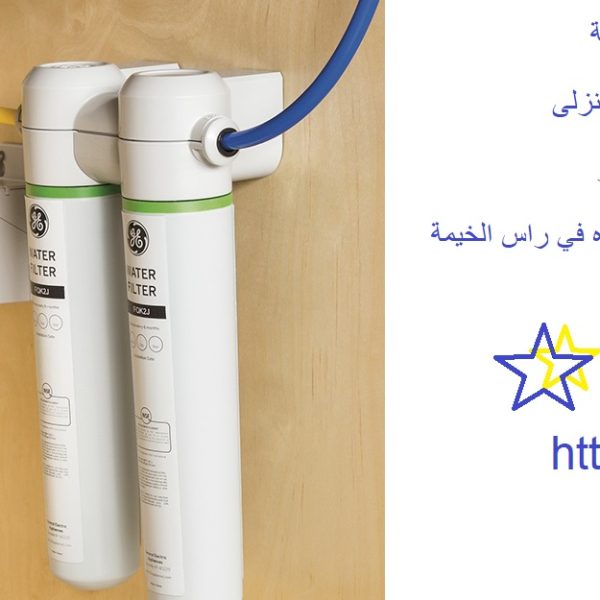 أفضل شركة تركيب فلاتر راس الخيمة