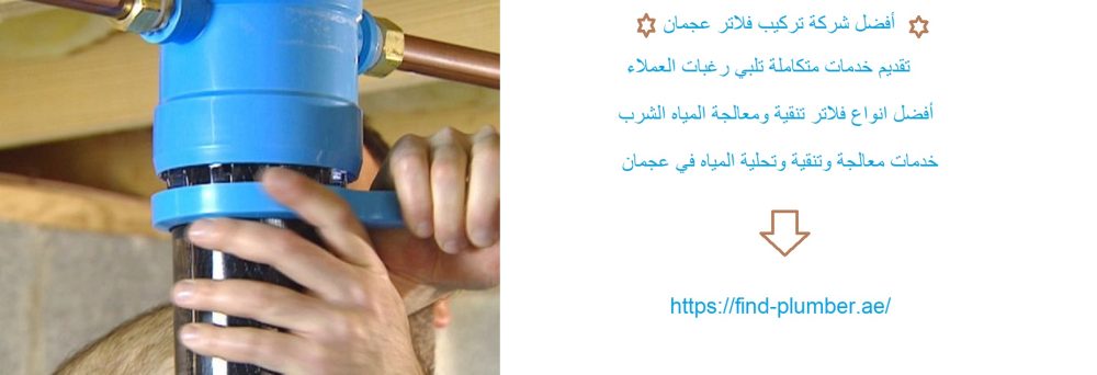 أفضل شركة تركيب فلاتر عجمان