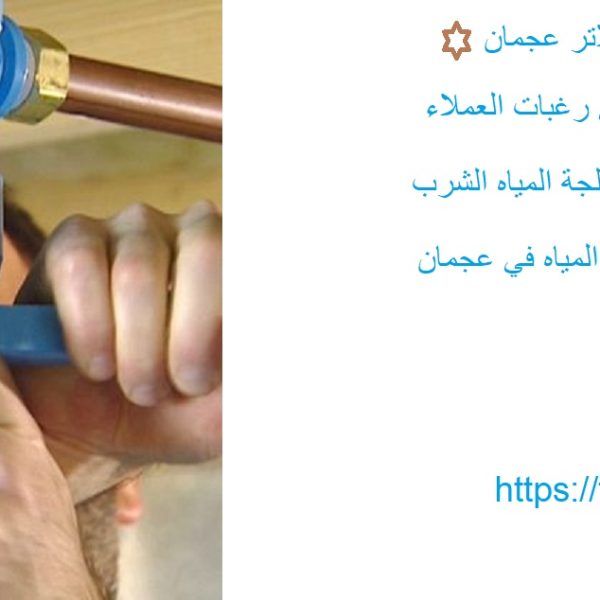 أفضل شركة تركيب فلاتر عجمان