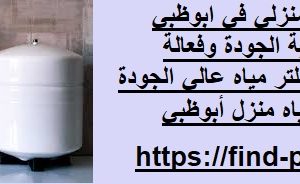 أفضل فلتر ماء منزلي في ابوظبي