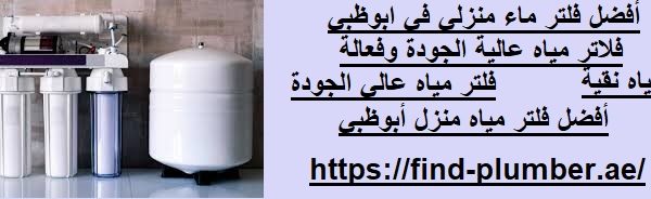 أفضل فلتر ماء منزلي في ابوظبي