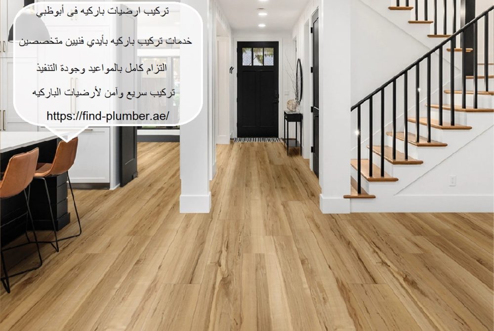 تركيب ارضيات باركيه فى أبوظبي