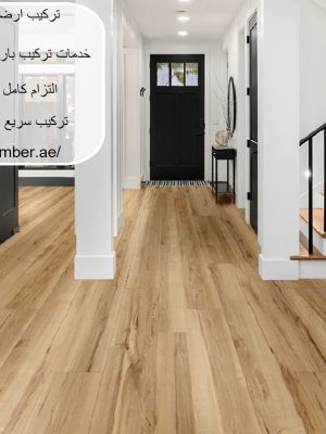 تركيب ارضيات باركيه فى أبوظبي