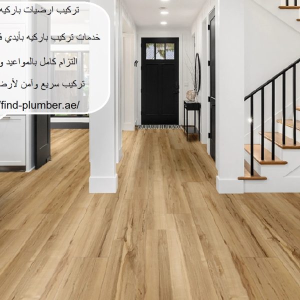 تركيب ارضيات باركيه فى أبوظبي
