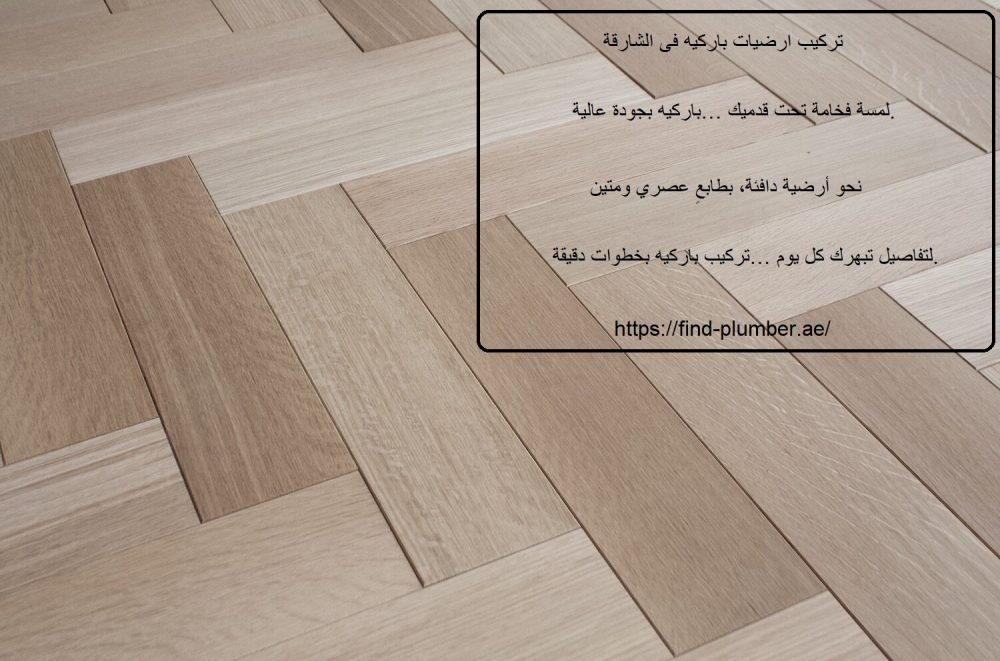تركيب ارضيات باركيه فى الشارقة