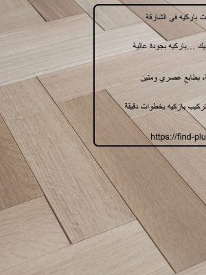 تركيب ارضيات باركيه فى الشارقة