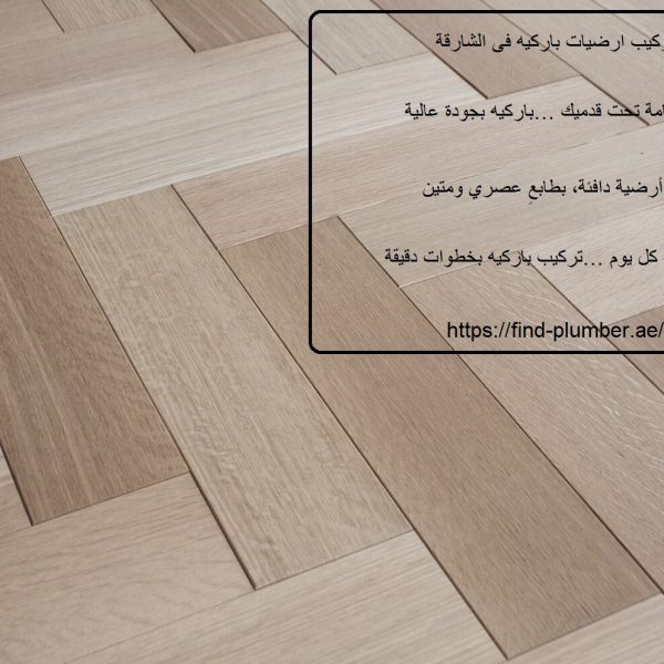 تركيب ارضيات باركيه فى الشارقة