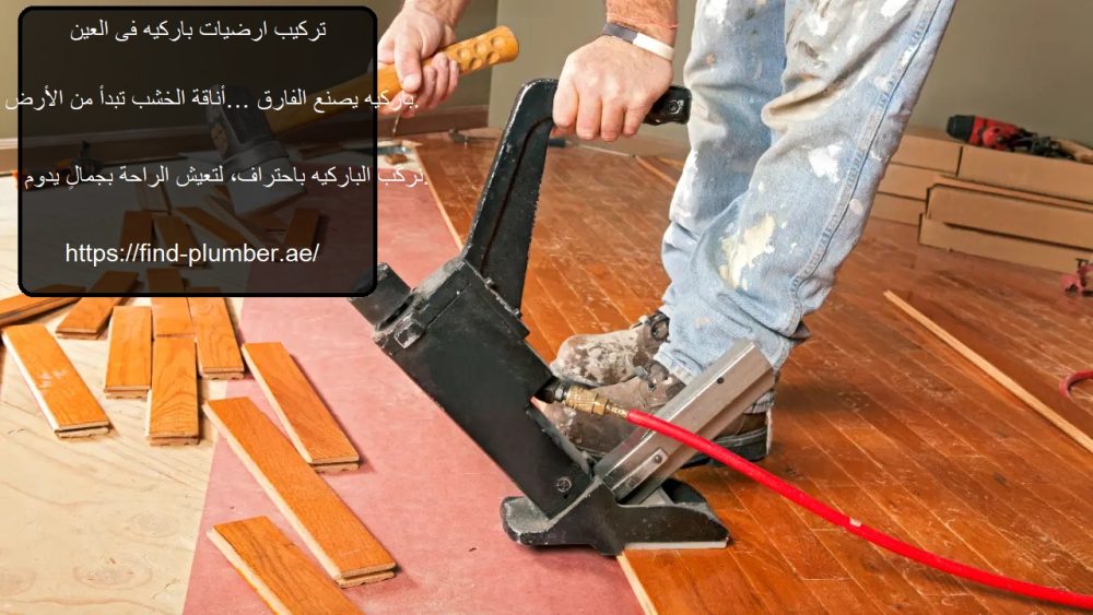 تركيب ارضيات باركيه فى العين