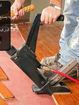 تركيب ارضيات باركيه فى العين