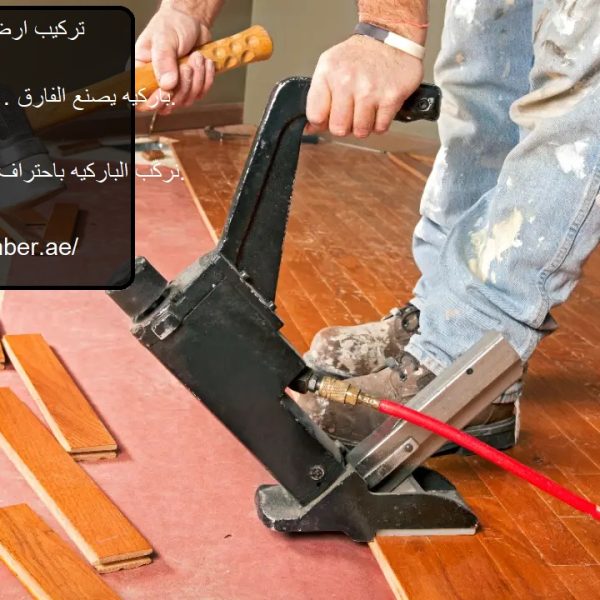 تركيب ارضيات باركيه فى العين